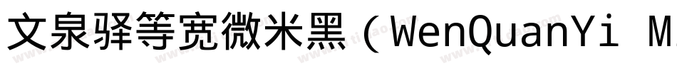 文泉驿等宽微米黑（WenQuanYi Micro Hei Mono）字体转换
